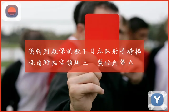 德转列森保执教下日本队射手榜揭晓南野拓实领跑三笘薰位列第九