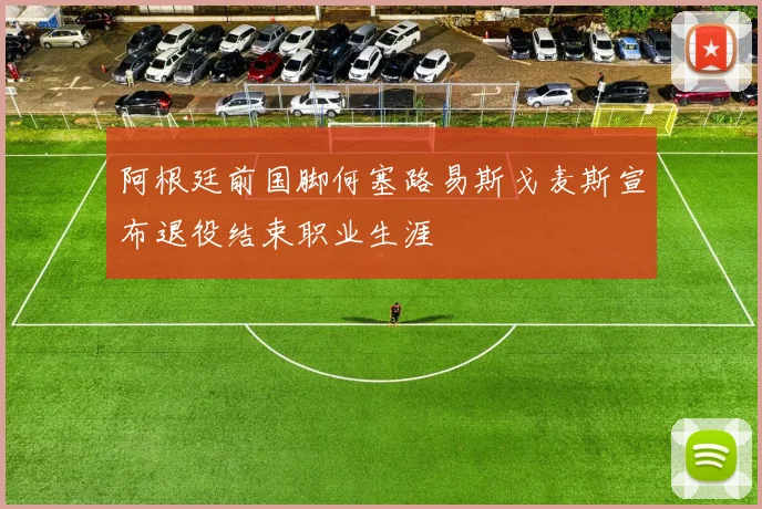 阿根廷前国脚何塞路易斯戈麦斯宣布退役结束职业生涯