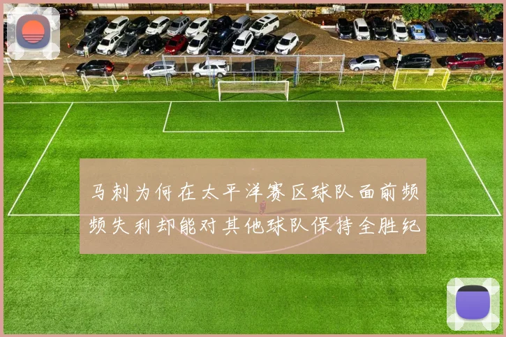 马刺为何在太平洋赛区球队面前频频失利却能对其他球队保持全胜纪录