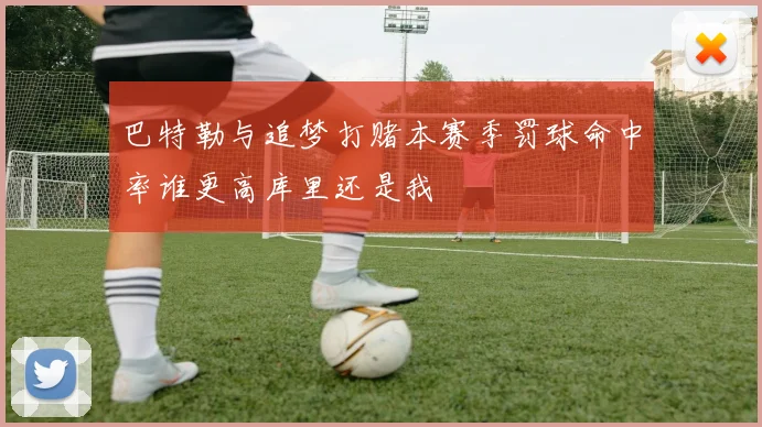 巴特勒与追梦打赌本赛季罚球命中率谁更高库里还是我