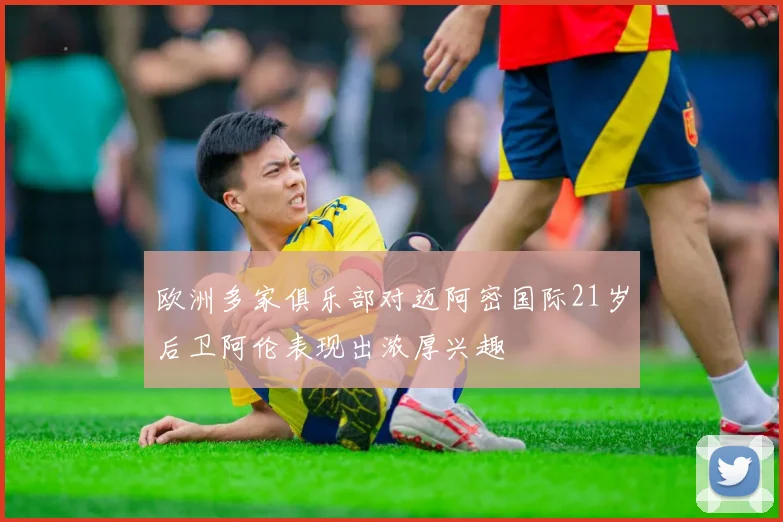 欧洲多家俱乐部对迈阿密国际21岁后卫阿伦表现出浓厚兴趣