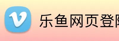 乐鱼网页登陆入口 Logo